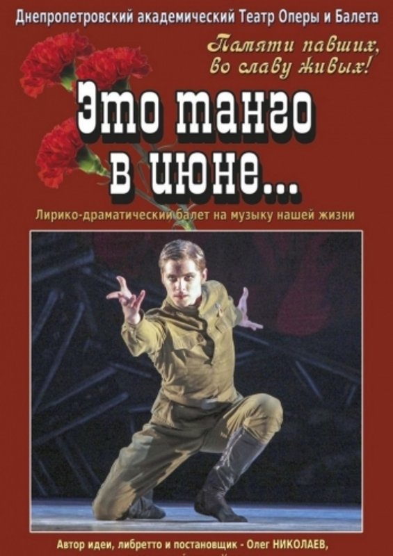 Это танго в июне...