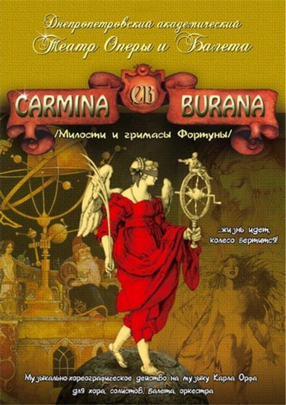 Кармина Бурана