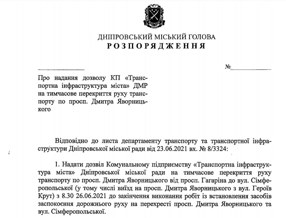 Проект распоряжения городского главы Днепра Проект распоряжения городского главы Днепра