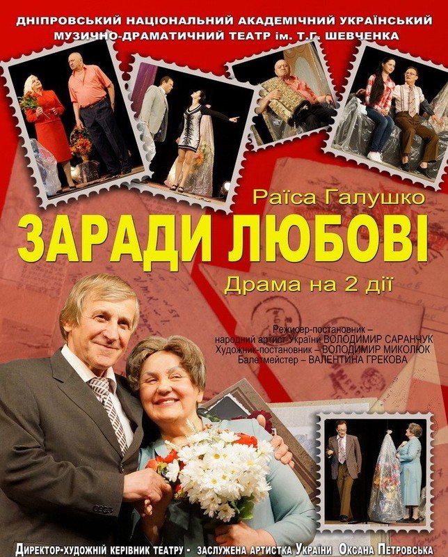 Спектакль "Ради любви"