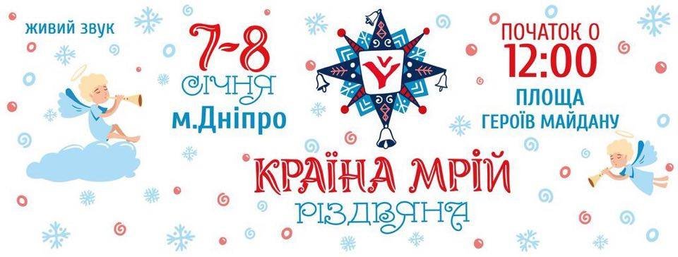 Рождественский подарок: 7 января в Днепре будет грандиозный концерт 1