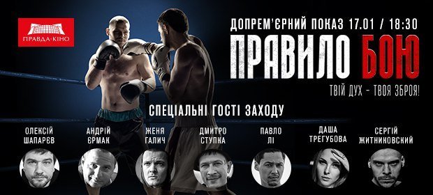 В Днепре пройдет премьера фильма "Правило боя" 1