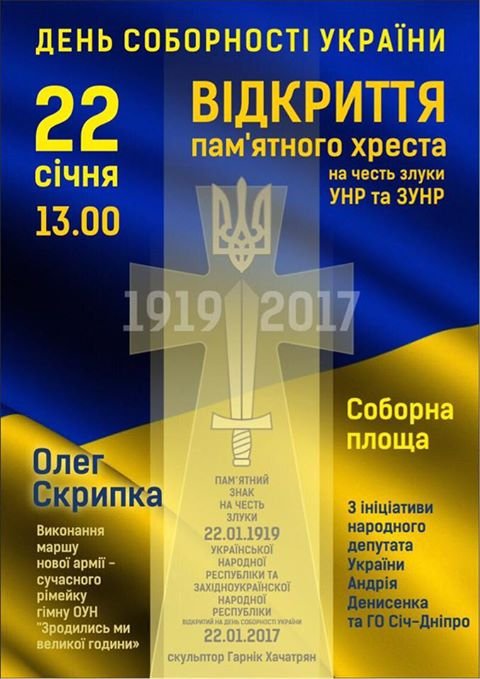На День Соборности в Днепре выступит Олег Скрипка и пройдет военный марш 1