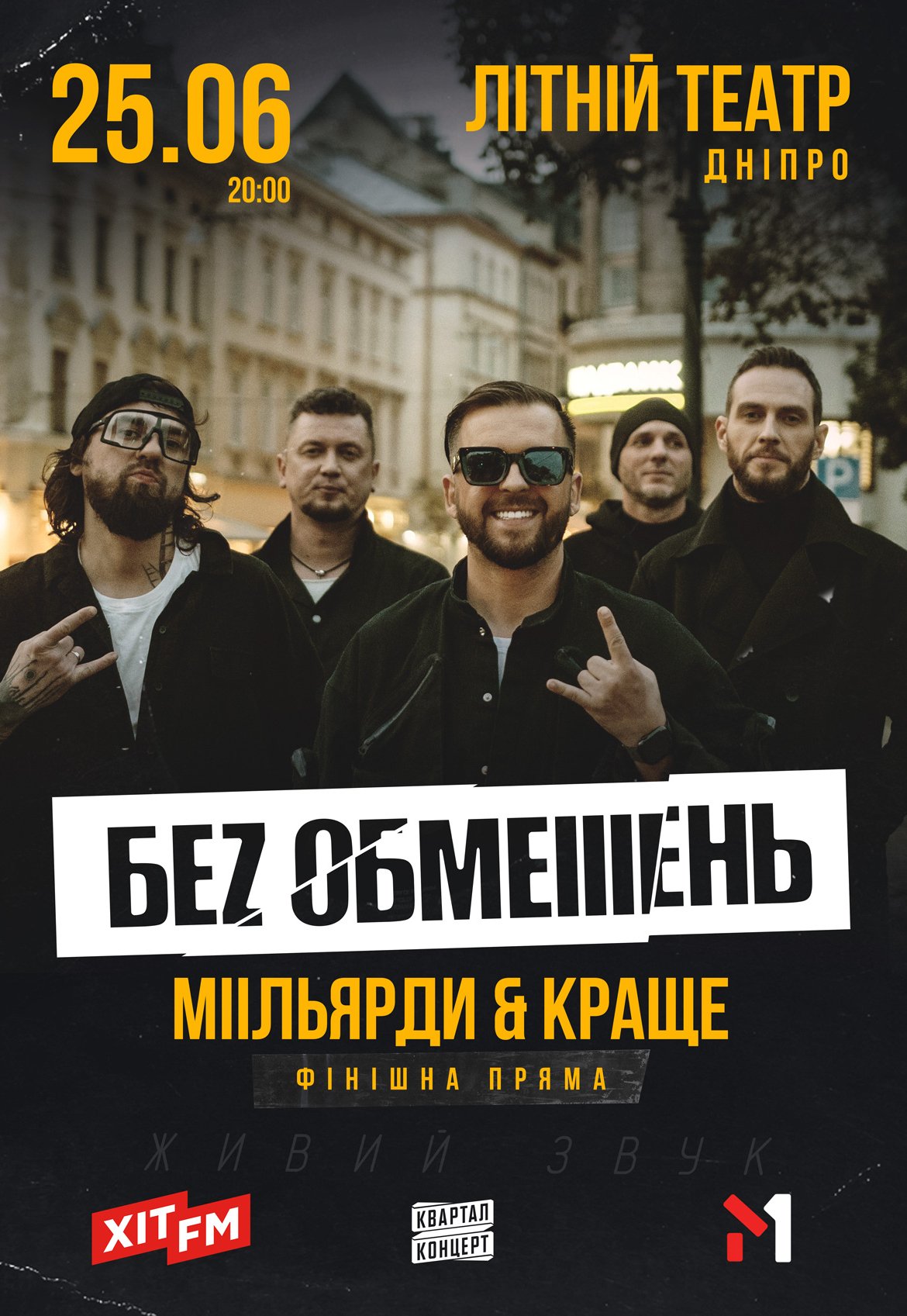 БЕZ ОБМЕЖЕНЬ