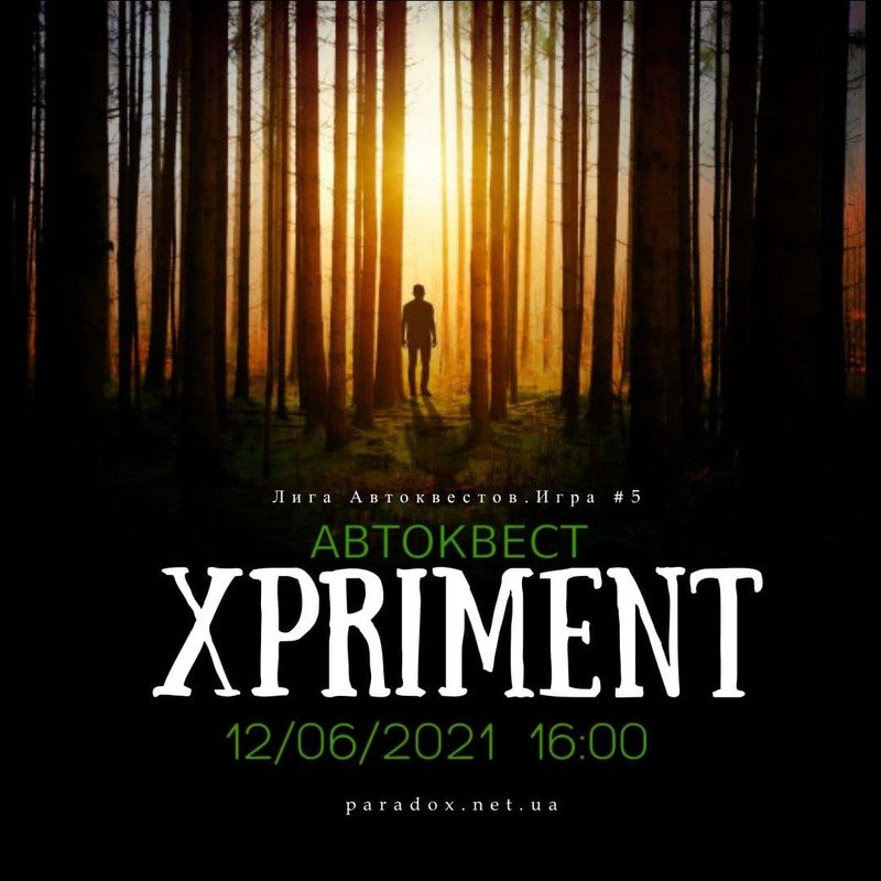 Автоквест «XPRIMENT»