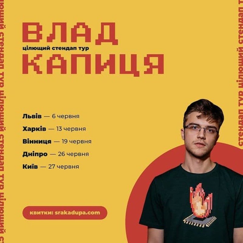 Влад Капиця | Цілющий Стендап Тур
