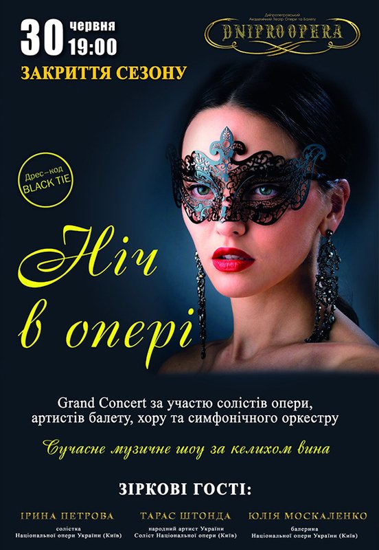 Ночь в Опере