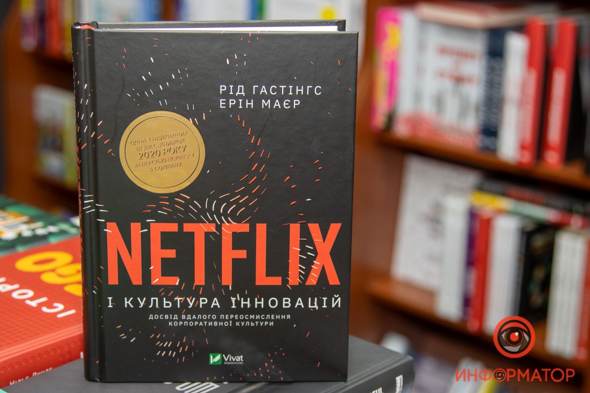 Рид Хастингс и Эрин Маер "Netflix и культура инноваций"