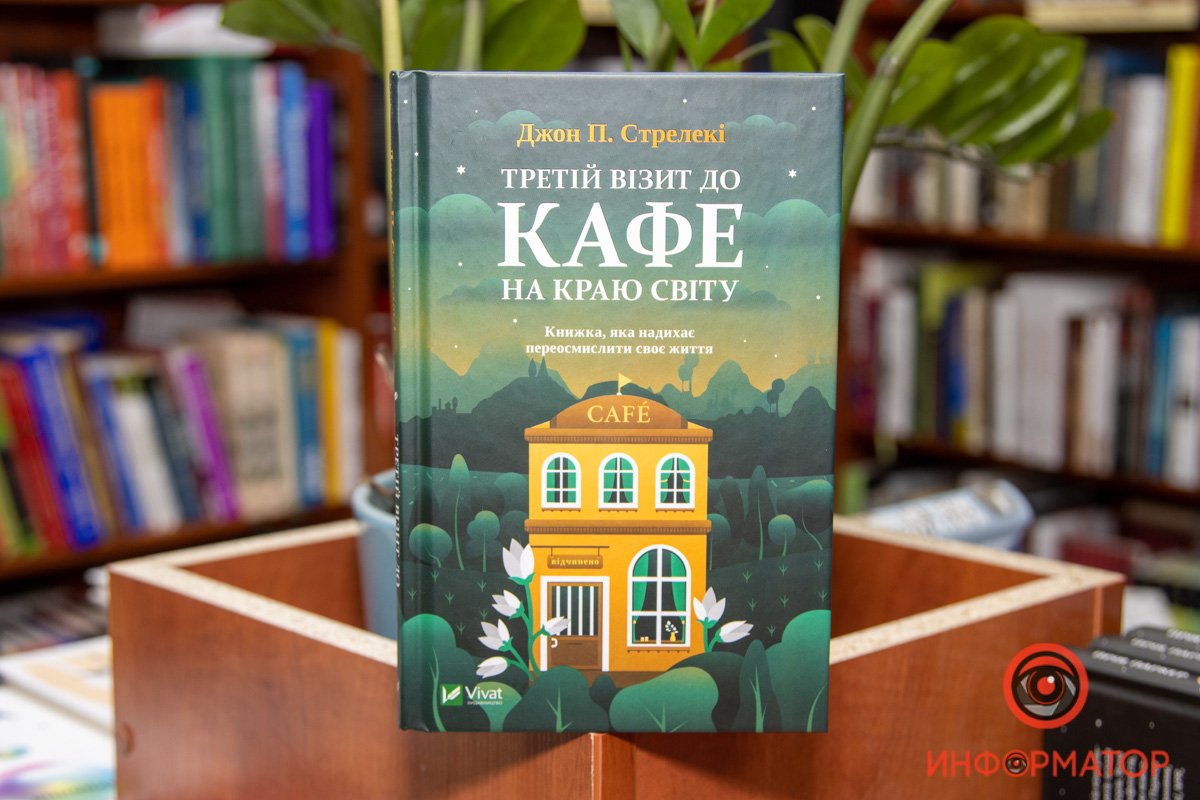 Джон П. Стрелеки "Третий визит в кафе на краю земли"