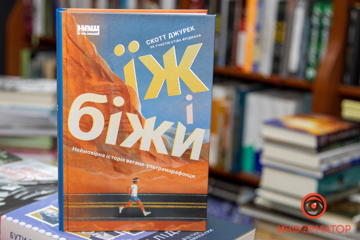 Скотт Джурек "Ешь и беги"