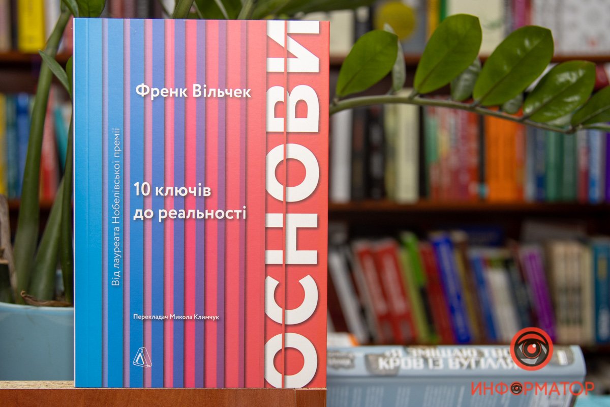 Фрэнк Вильчек "Основы. 10 ключей к реальности"