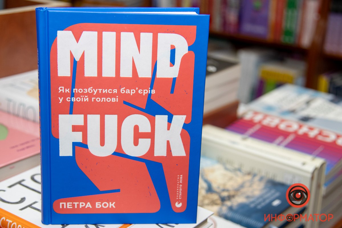 Петра Бок "Mind fuck. Как избавиться от барьеров в своей голове"