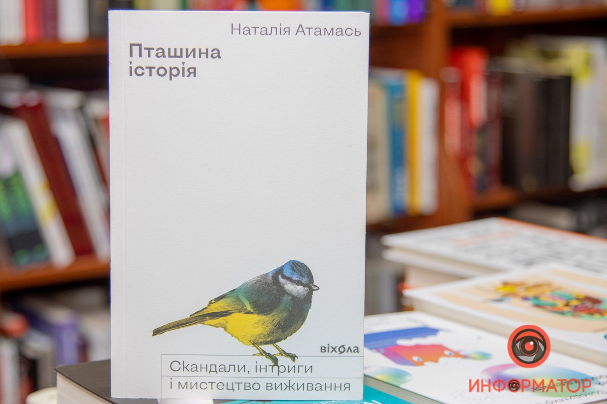 Наталья Атамась "Птичья история"