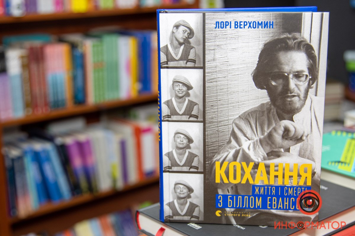 Лори Верхомин "Любовь. Жизнь и смерть с Биллом Эвансом"