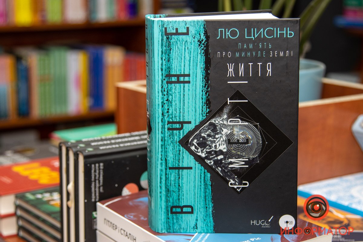 Лю Цисинь "Память о прошлом Земли. Вечная жизнь Смерти"