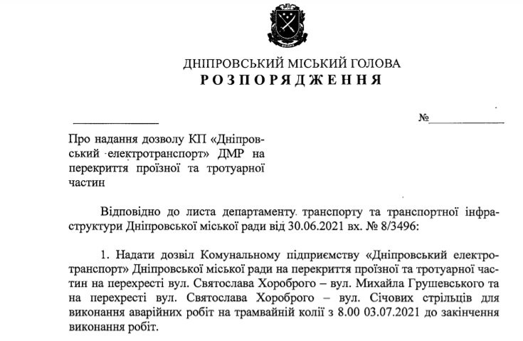 Проект распоряжения городского главы Днепра