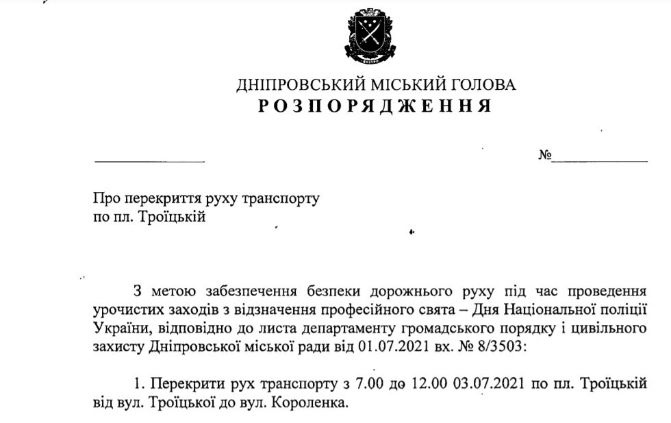 Проект распоряжения городского главы Днепра