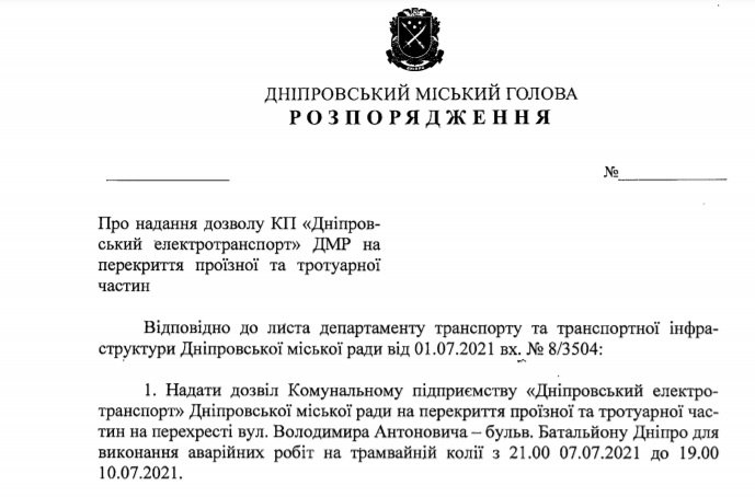 Проект распоряжения мэра Днепра Проект распоряжения мэра Днепра