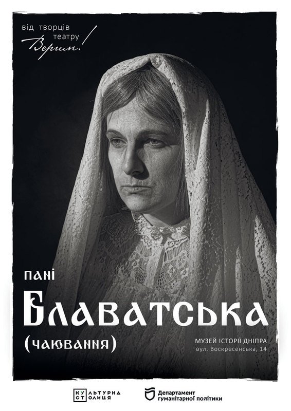Пані Блаватська