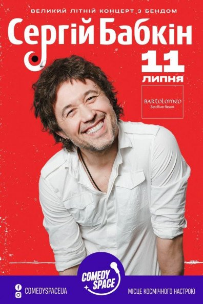 Сергей Бабкин