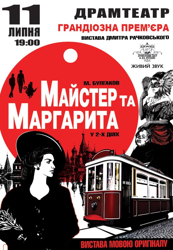 Мастер и Маргарита