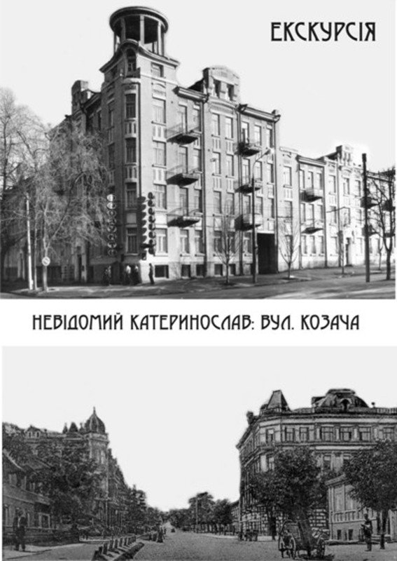 Экскурсия «Неизвестный Екатеринослав: улица Козачья»