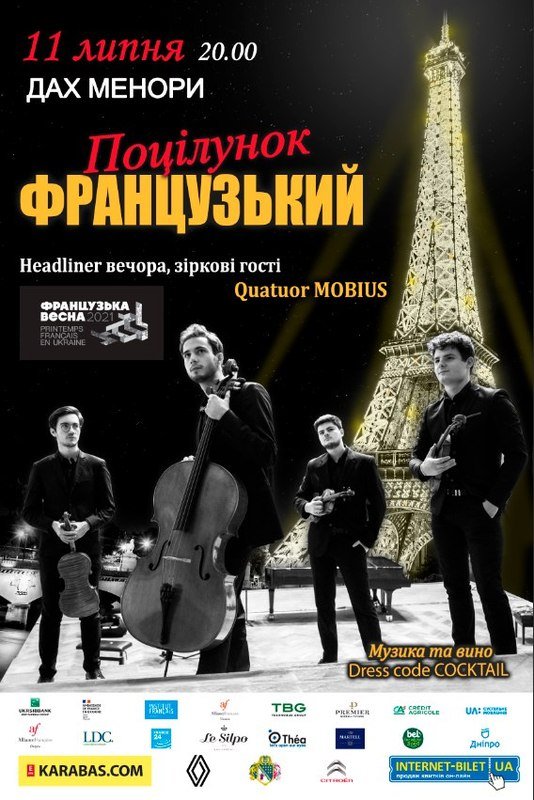 Музыкальная вечеринка «Французский поцелуй»