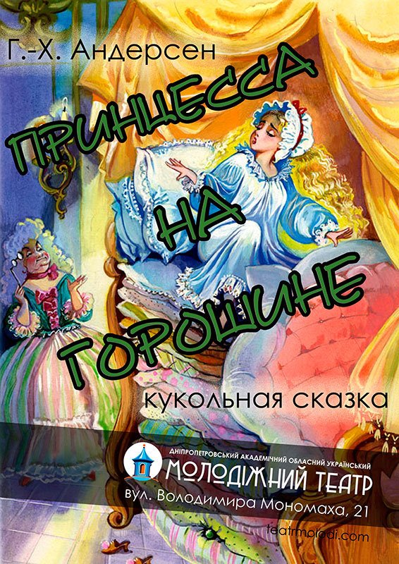 Принцесса на горошине