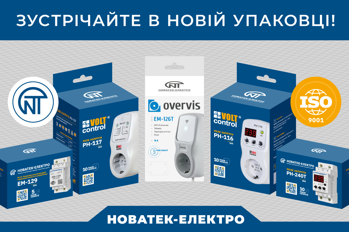 ТМ "Новатек-Электро" изменила дизайн упаковки электротехнической продукции 1