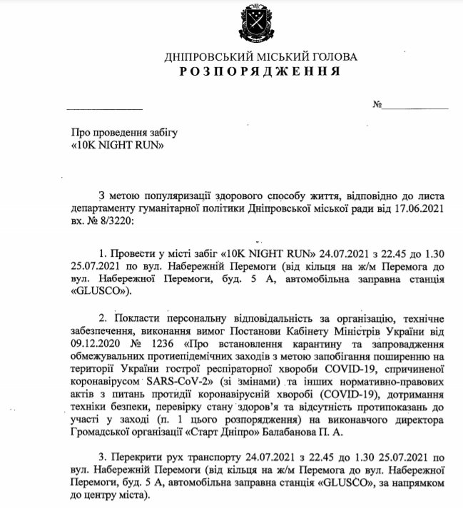 Проект распоряжения городского главы Днепра Проект распоряжения городского главы Днепра