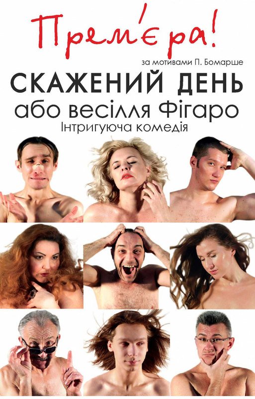 Спектакль «Безумный день»