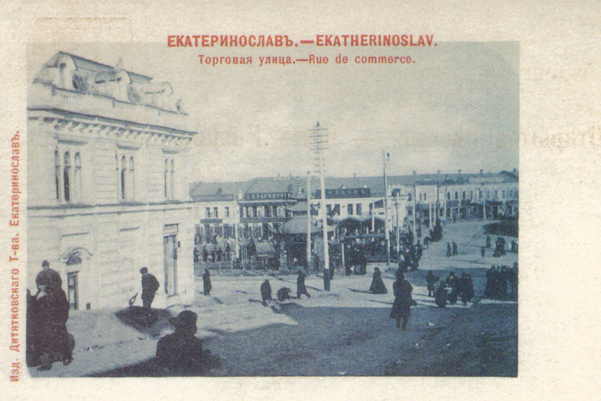 Улица Торговая во времена Екатеринослава Улица Торговая во времена Екатеринослава