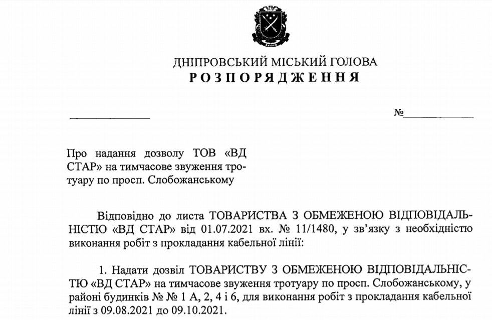 Проект распоряжения городского главы Днепра