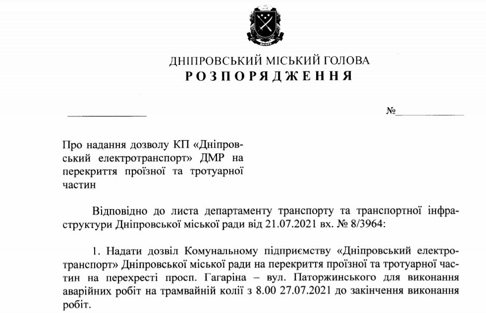 Проект распоряжения городского главы Днепра