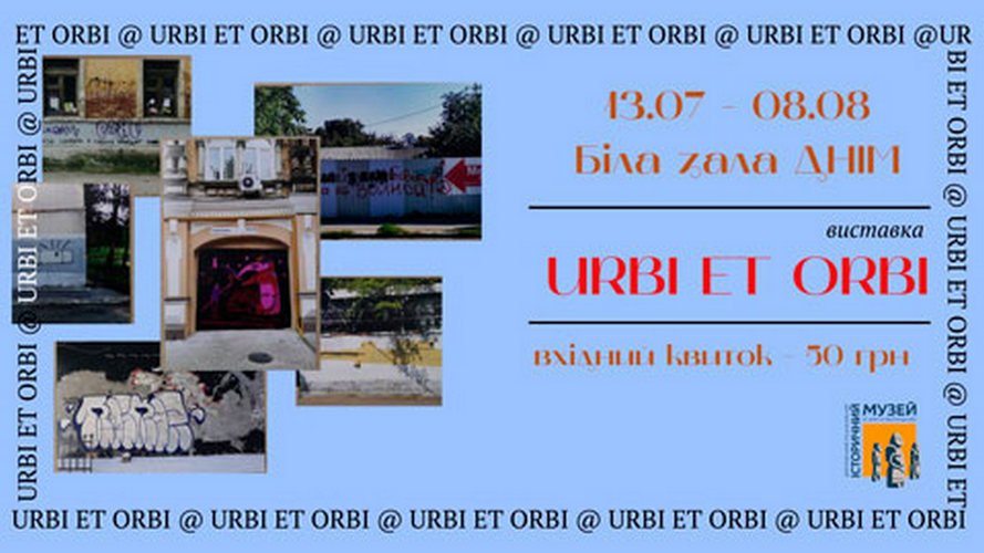 Художественный проект Urbi et orbi Художественный проект Urbi et orbi