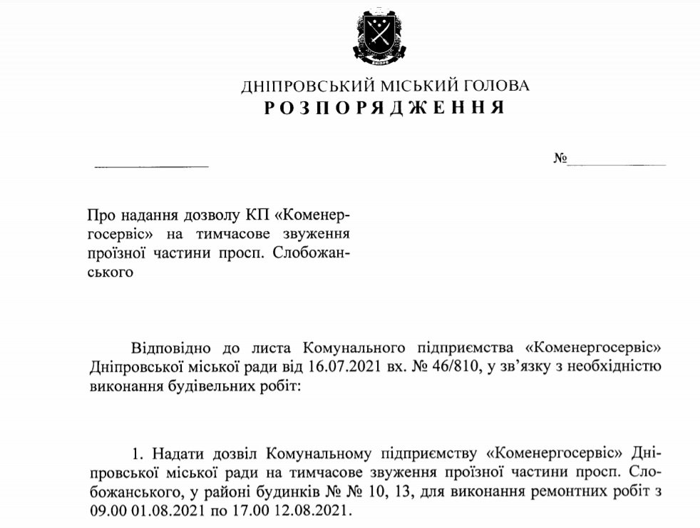 Проект распоряжения городского главы Днепра