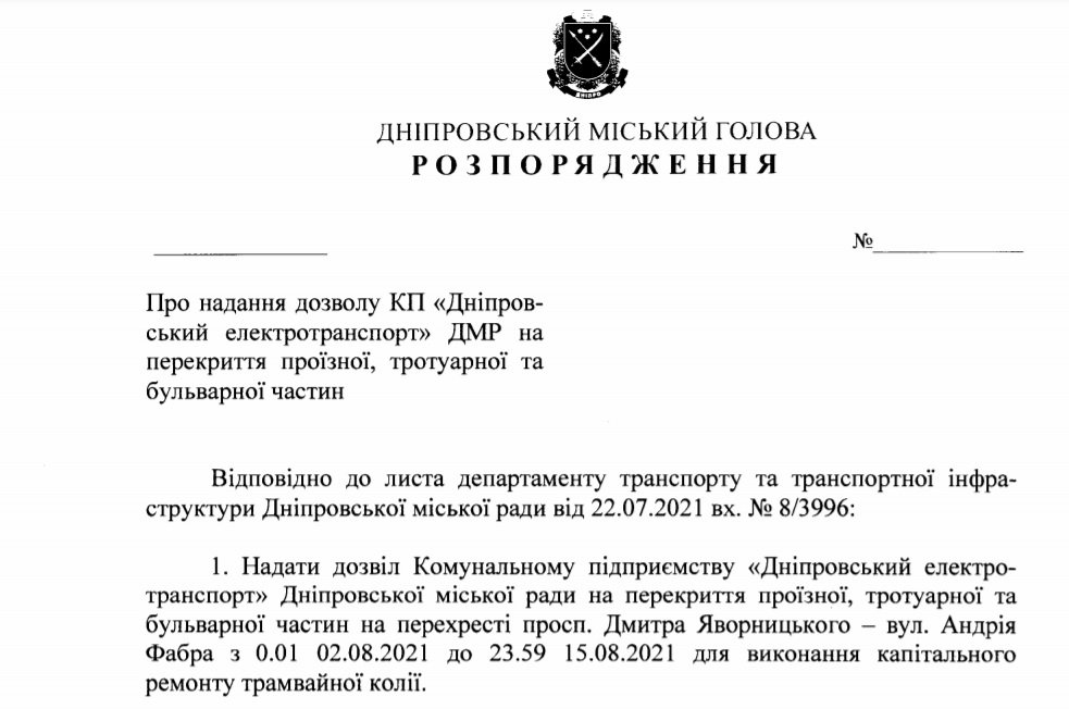 Проект распоряжения мэра Днепра: перекрытие Яворницкого - Фабра