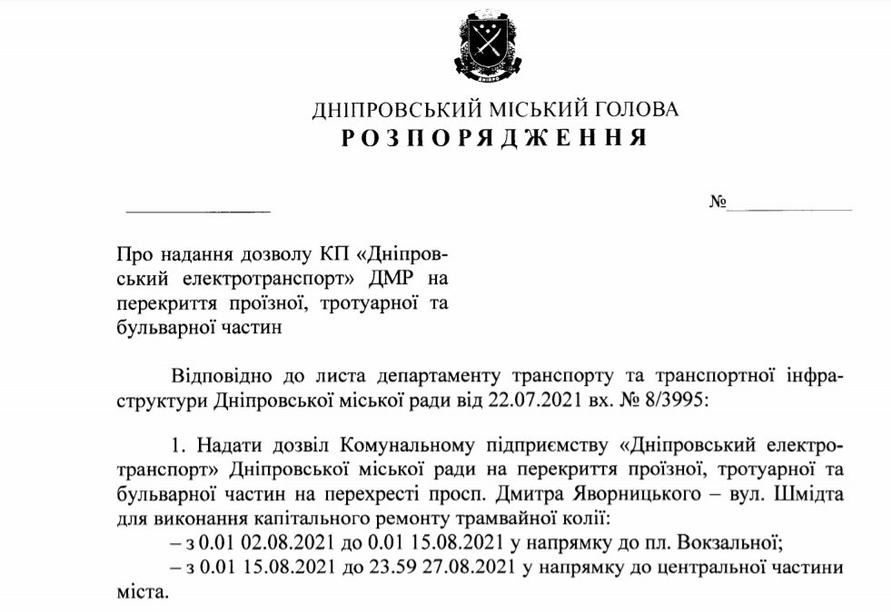 Проект распоряжения мэра Днепра: перекрытие Яворницкого - Шмидта