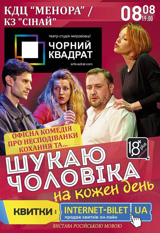 Спектакль «Ищу мужа на каждый день»