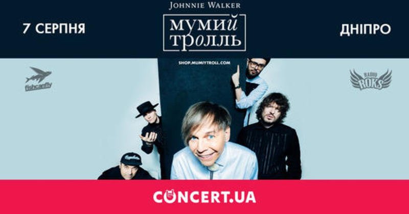 Мумий Тролль