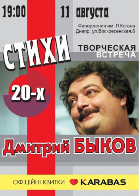Дмитрий Быков. «Стихи 20-х»
