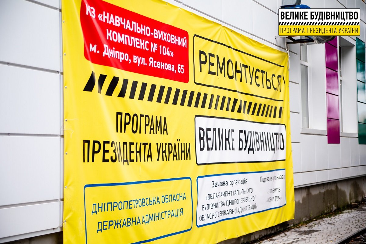 В Днепре обновляют 60-летнюю школу с детсадом 2