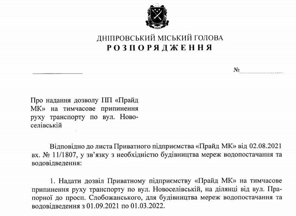 В Днепре планируют на полгода перекрыть проезд по улице Новоселовской 1