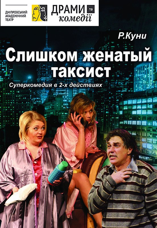 Слишком женатый таксист