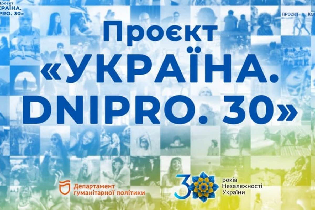Видеоинсталляция "Украина. Dnipro 30"