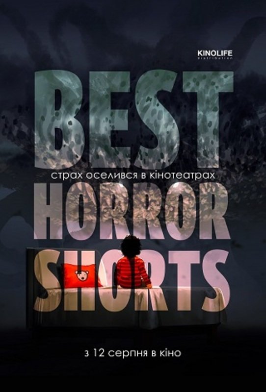 Фестиваль фильмов ужасов Best Horror Shorts