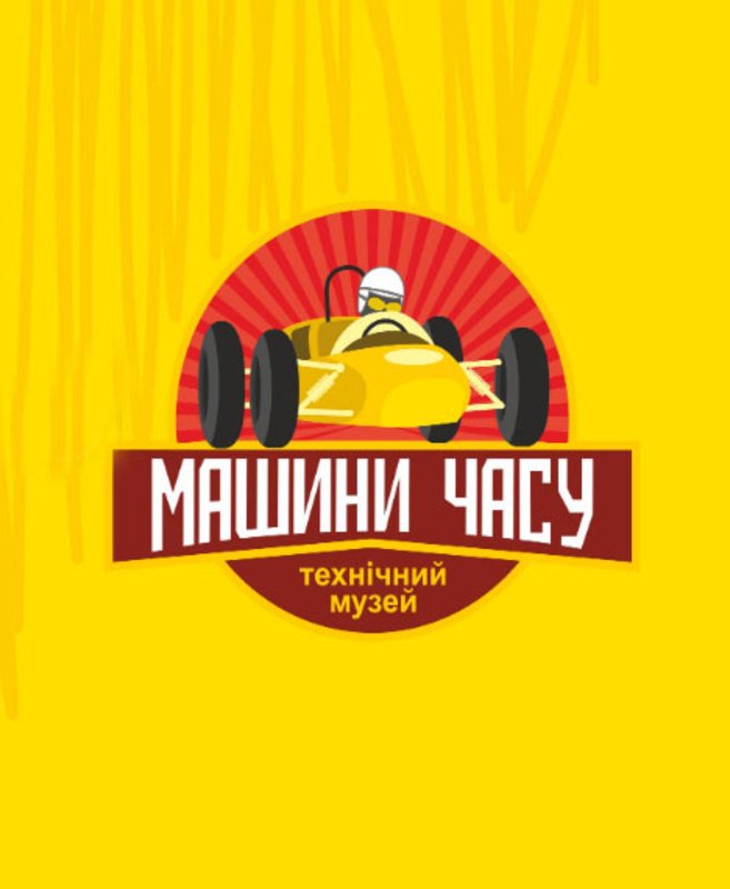 Машины времени