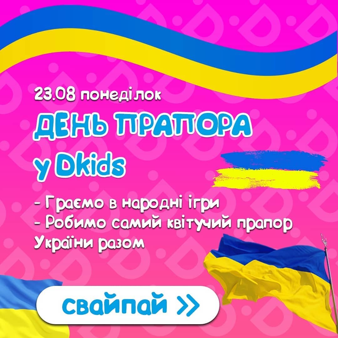 На День Флага и День Независимости в Dkids приготовили много интересного для юных патриотов 1