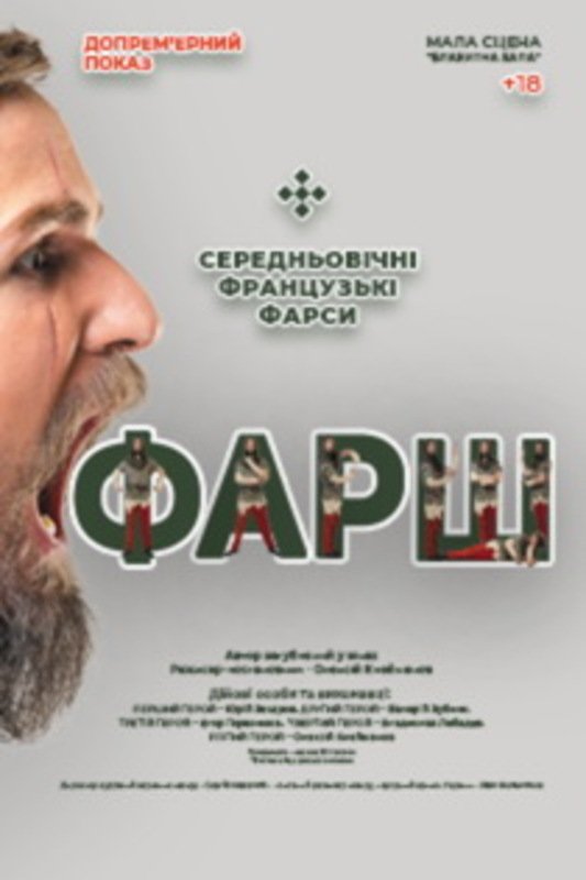 Спектакль "ФАРШ"