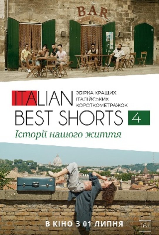 ITALIAN BEST SHORTS 4: Истории нашей жизни
